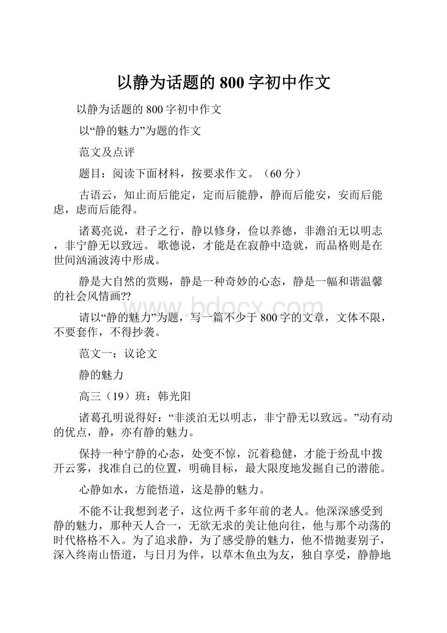 以静为话题的800字初中作文.docx