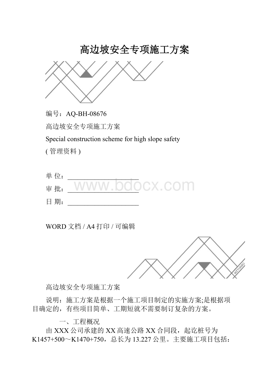 高边坡安全专项施工方案.docx_第1页