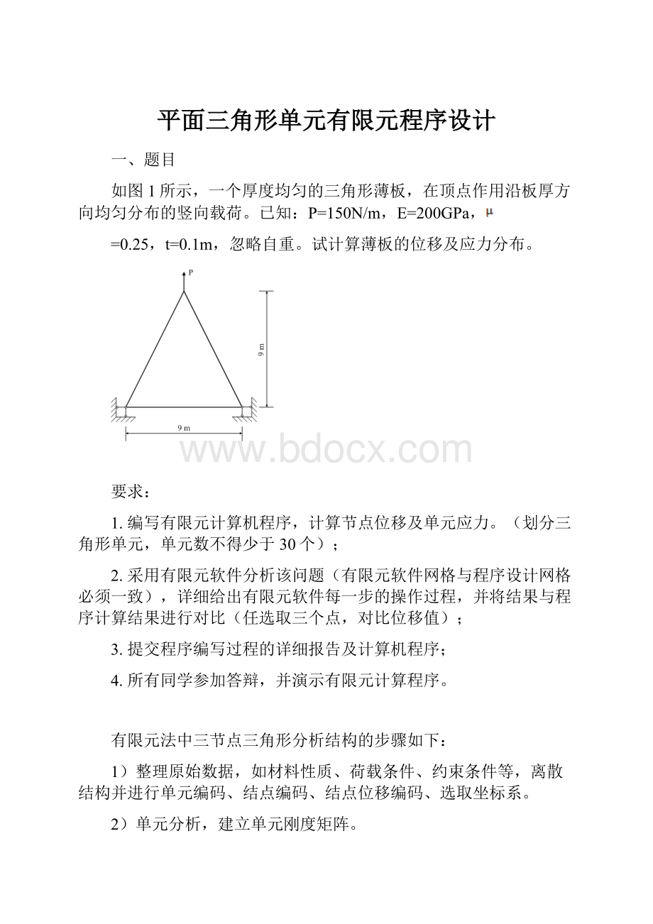 平面三角形单元有限元程序设计.docx_第1页