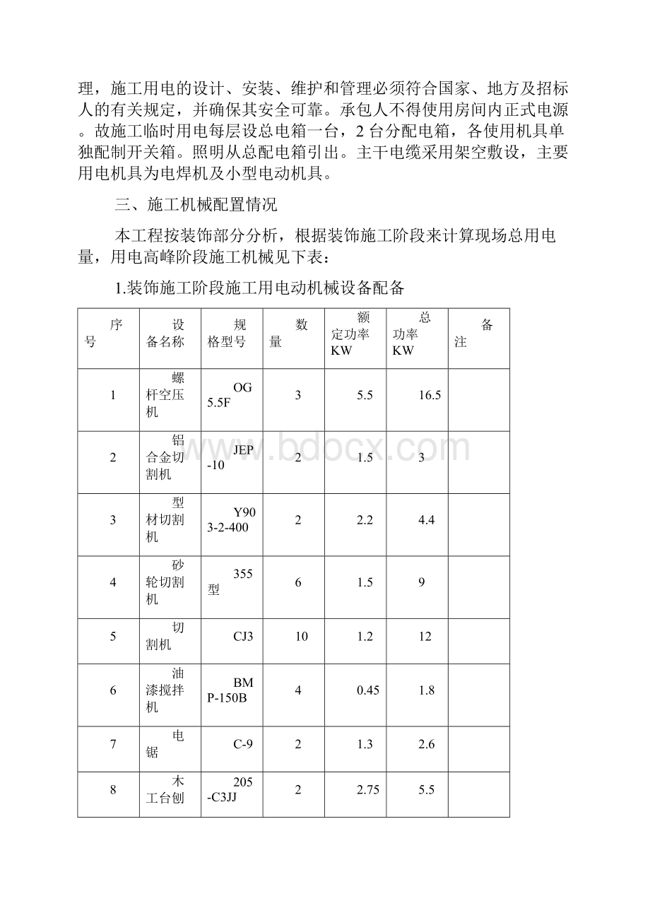 装饰装修临水临电施工方案.docx_第3页