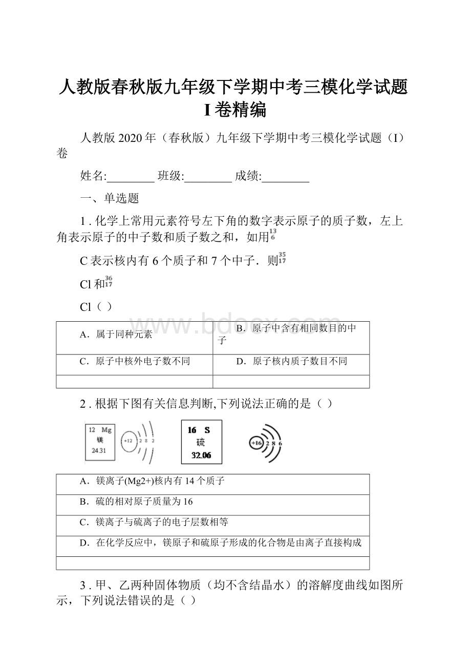 人教版春秋版九年级下学期中考三模化学试题I卷精编.docx