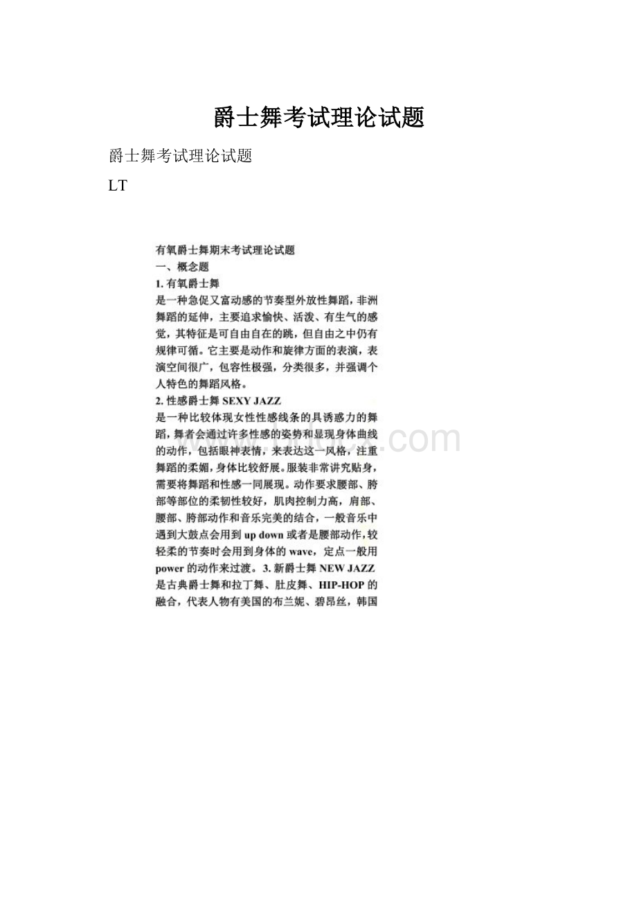 爵士舞考试理论试题.docx_第1页