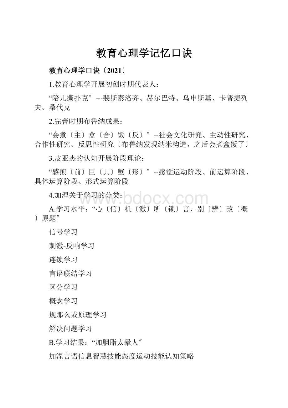 教育心理学记忆口诀.docx_第1页