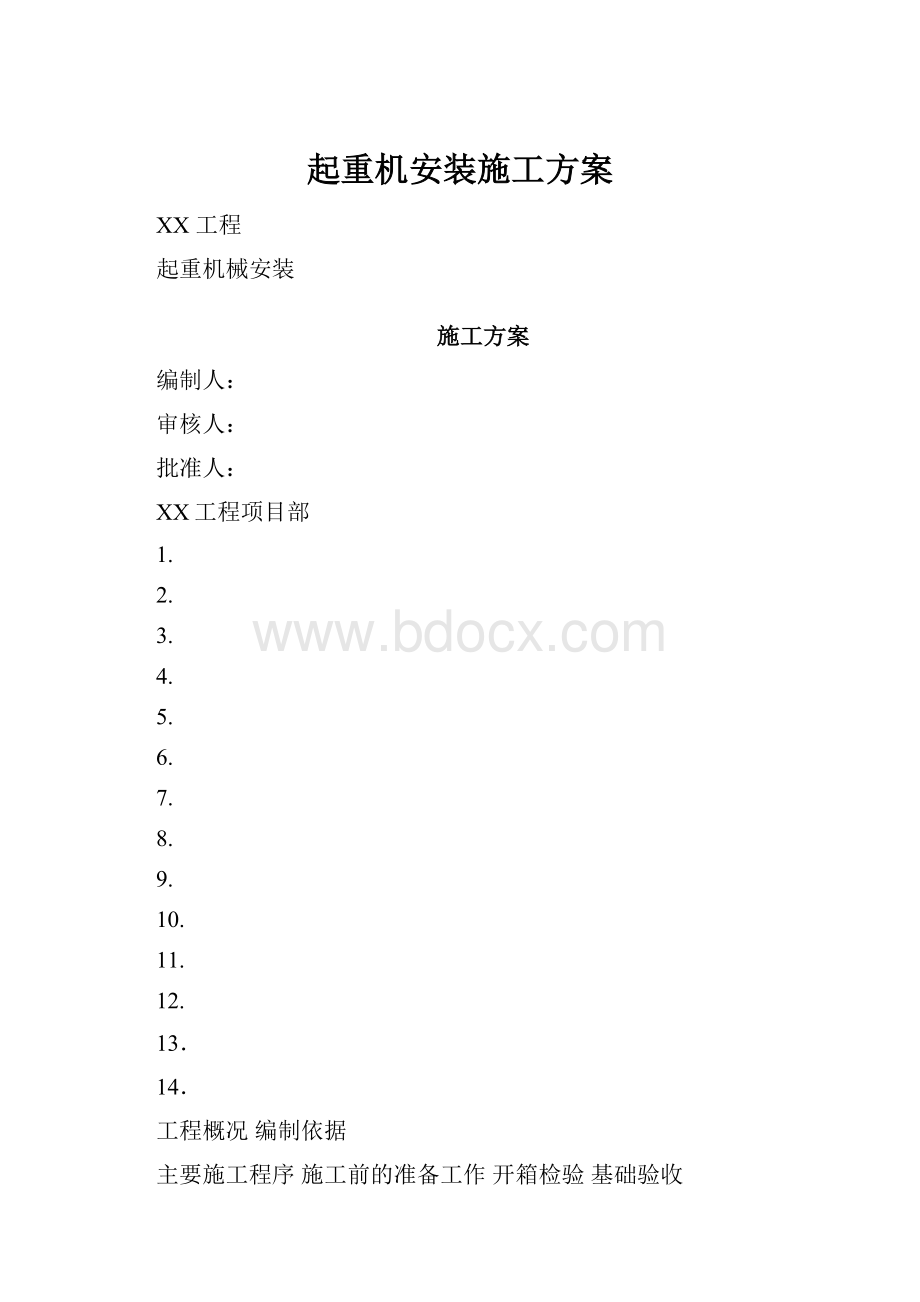 起重机安装施工方案.docx