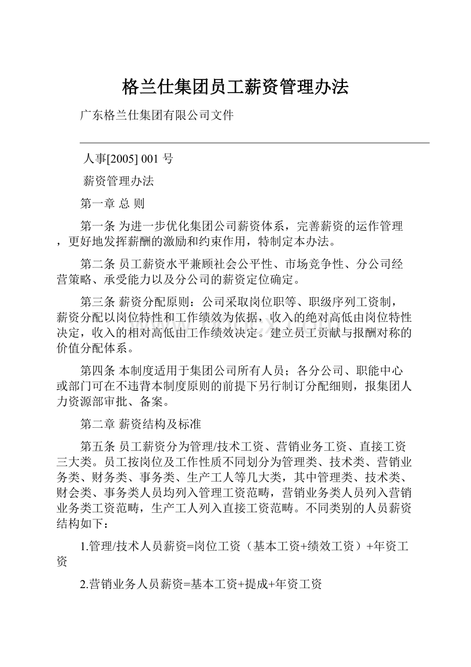 格兰仕集团员工薪资管理办法.docx