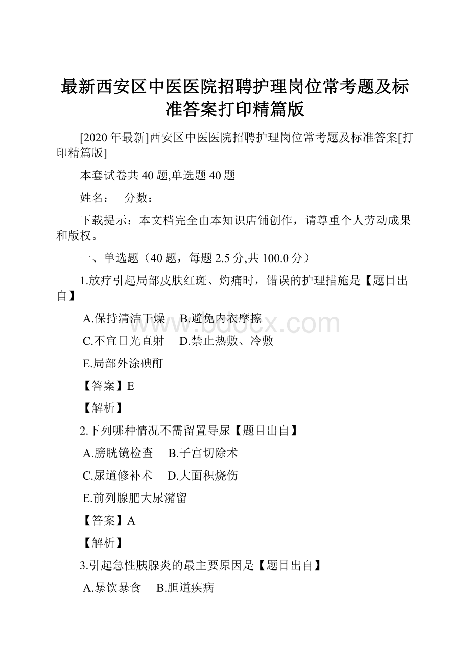 最新西安区中医医院招聘护理岗位常考题及标准答案打印精篇版.docx