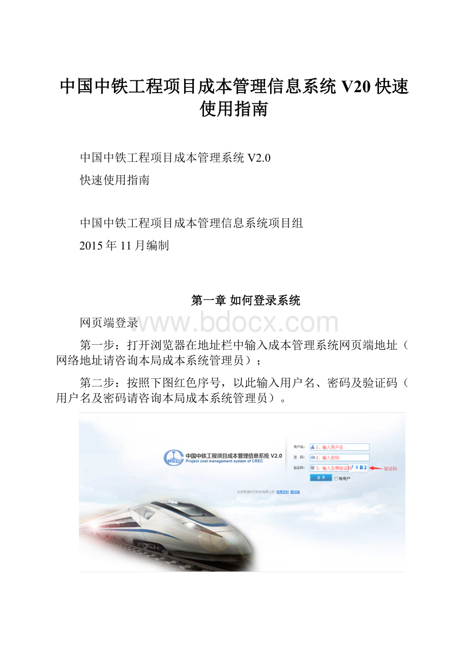 中国中铁工程项目成本管理信息系统V20快速使用指南.docx