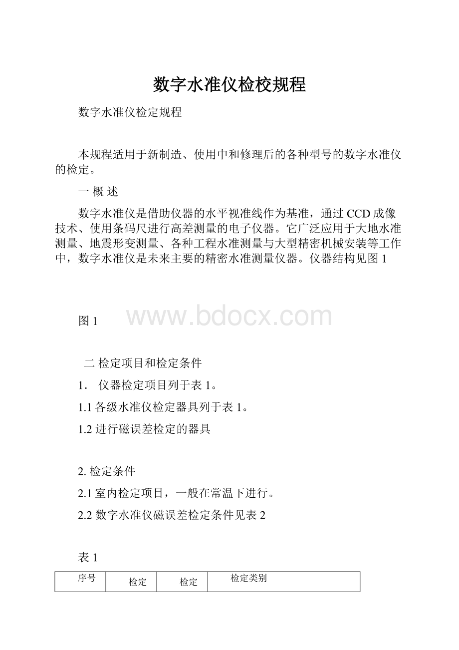 数字水准仪检校规程.docx