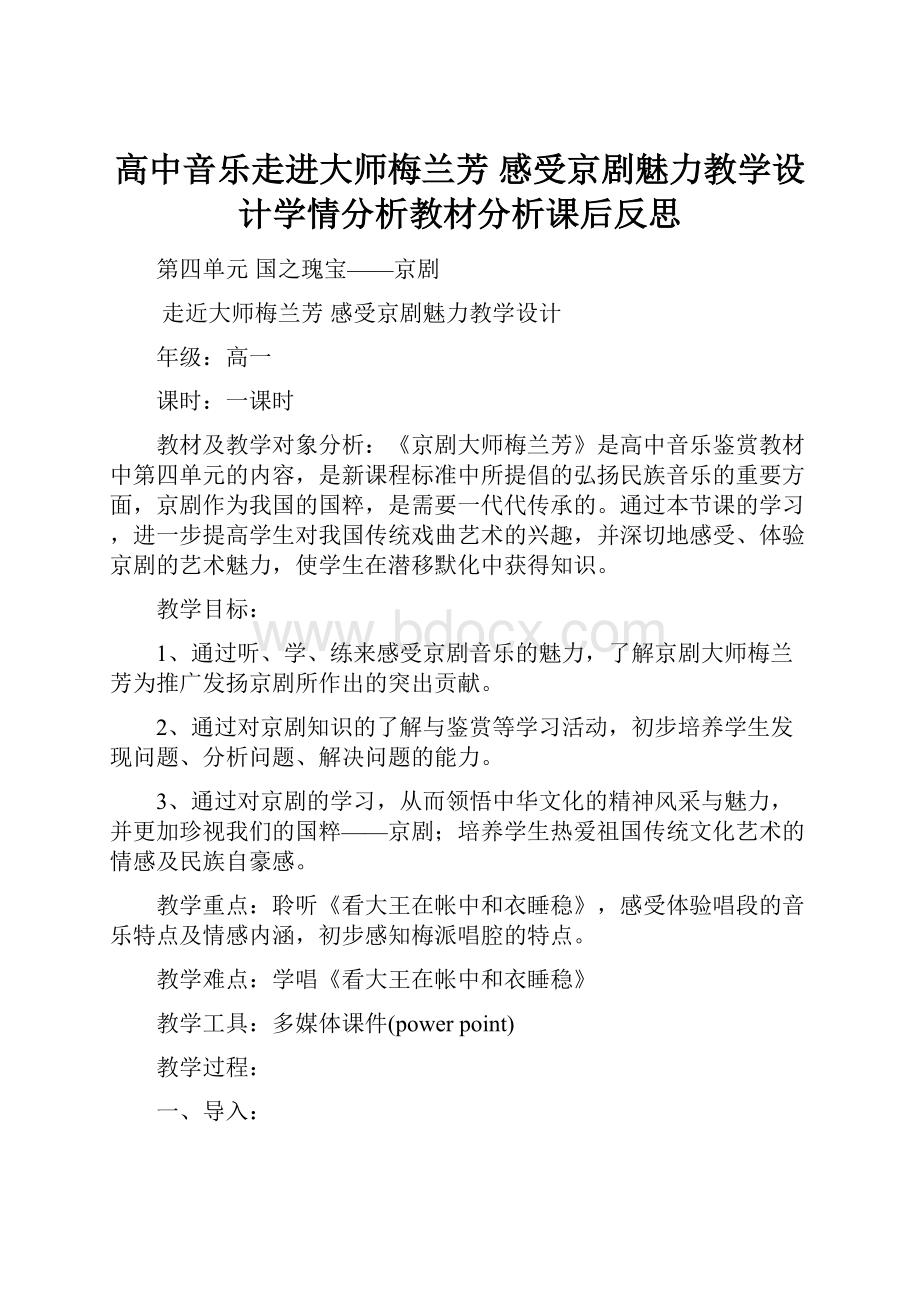 高中音乐走进大师梅兰芳 感受京剧魅力教学设计学情分析教材分析课后反思.docx