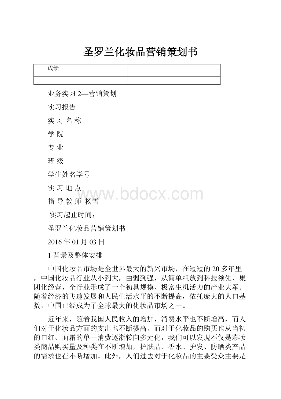 圣罗兰化妆品营销策划书.docx_第1页