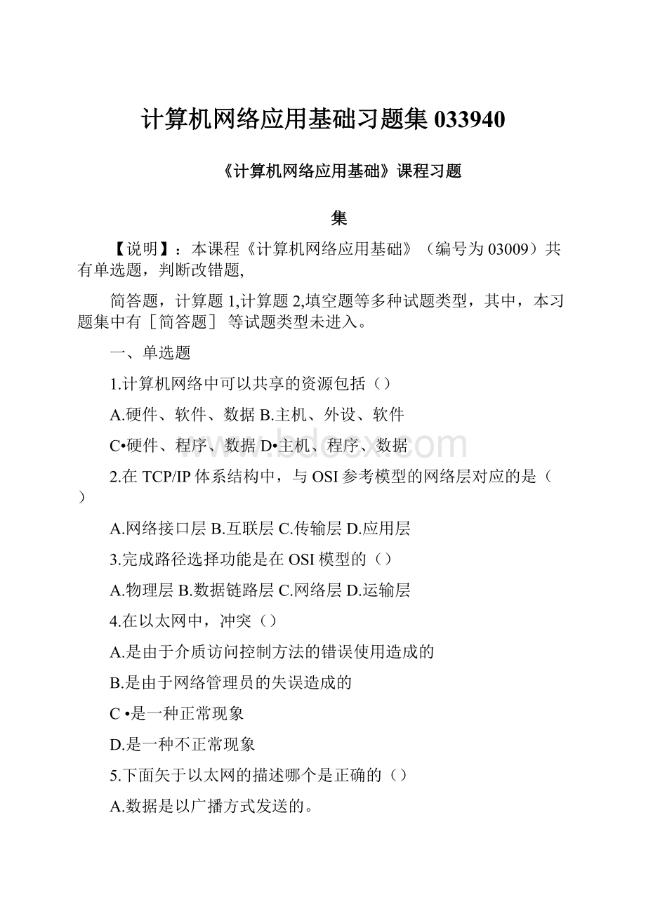 计算机网络应用基础习题集033940.docx_第1页