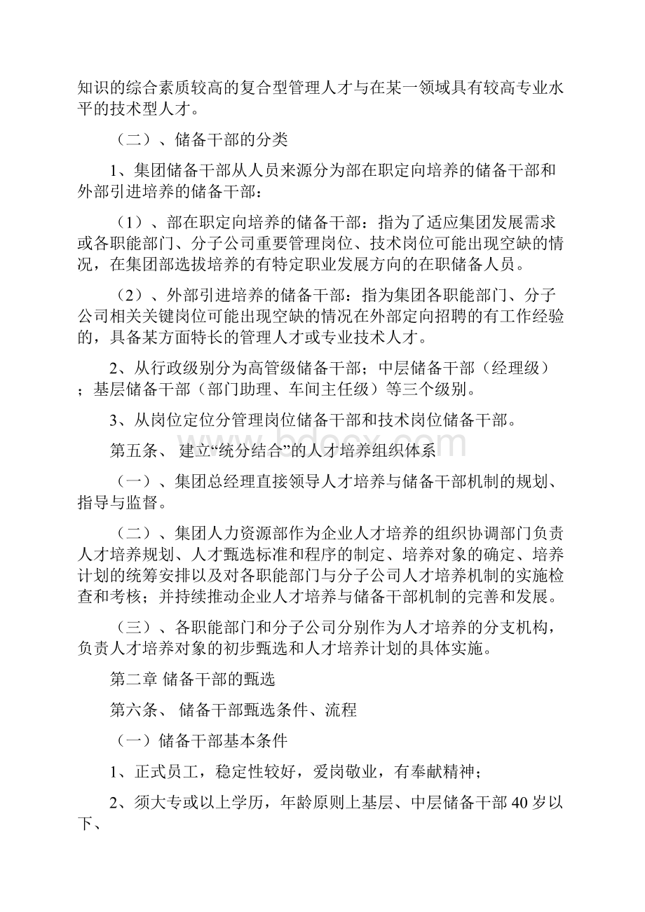 人才梯队和储备干部培养方案.docx_第2页