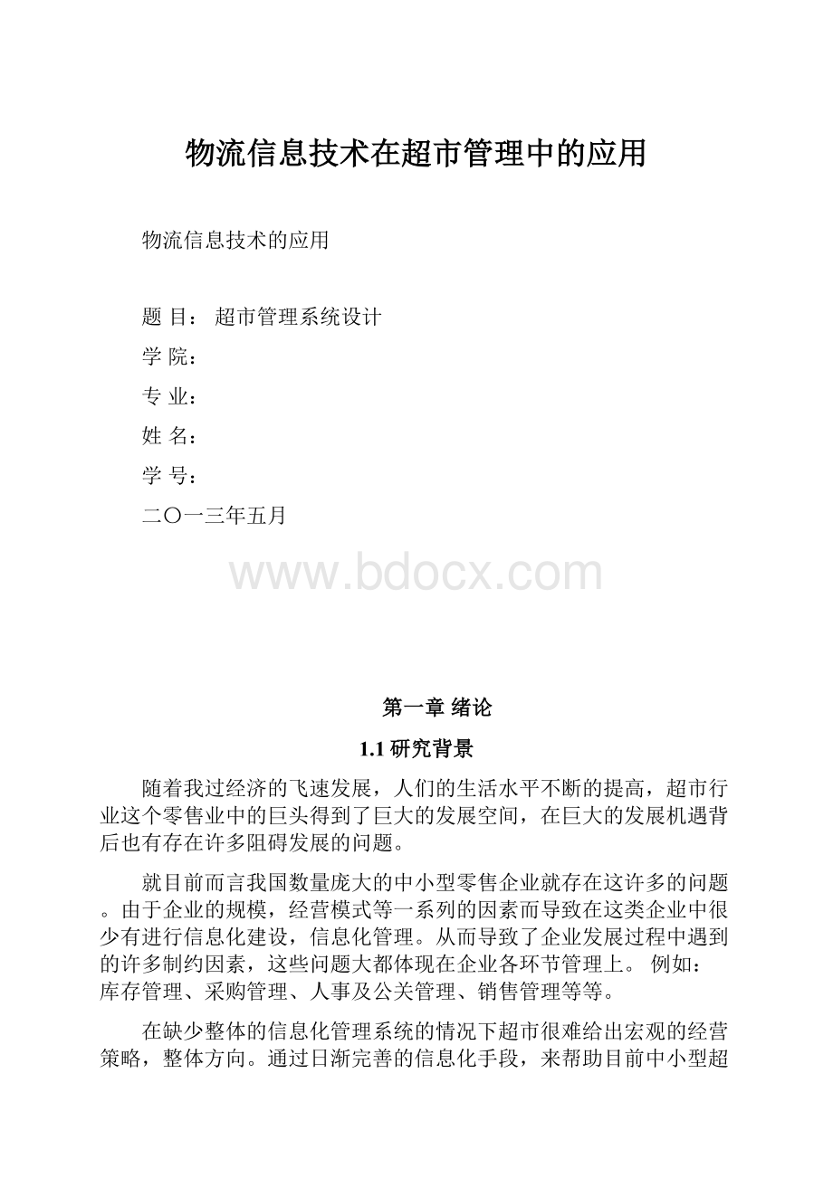 物流信息技术在超市管理中的应用.docx_第1页