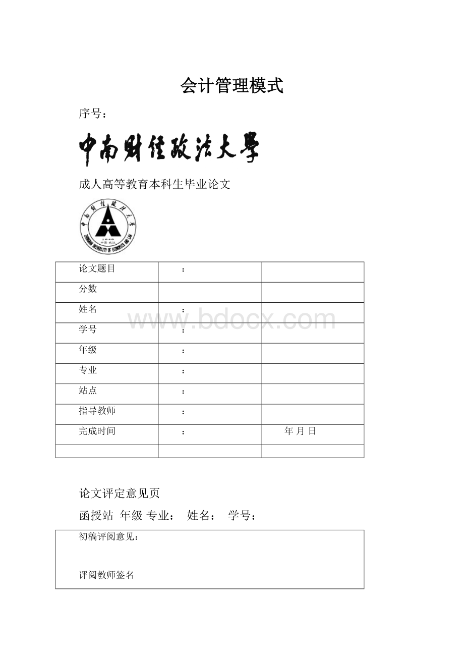 会计管理模式.docx