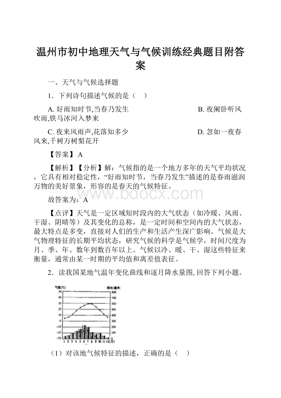 温州市初中地理天气与气候训练经典题目附答案.docx