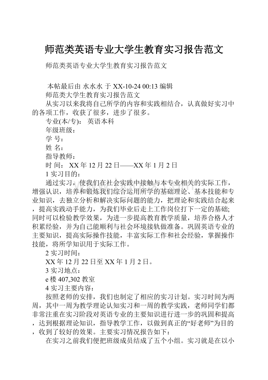 师范类英语专业大学生教育实习报告范文.docx