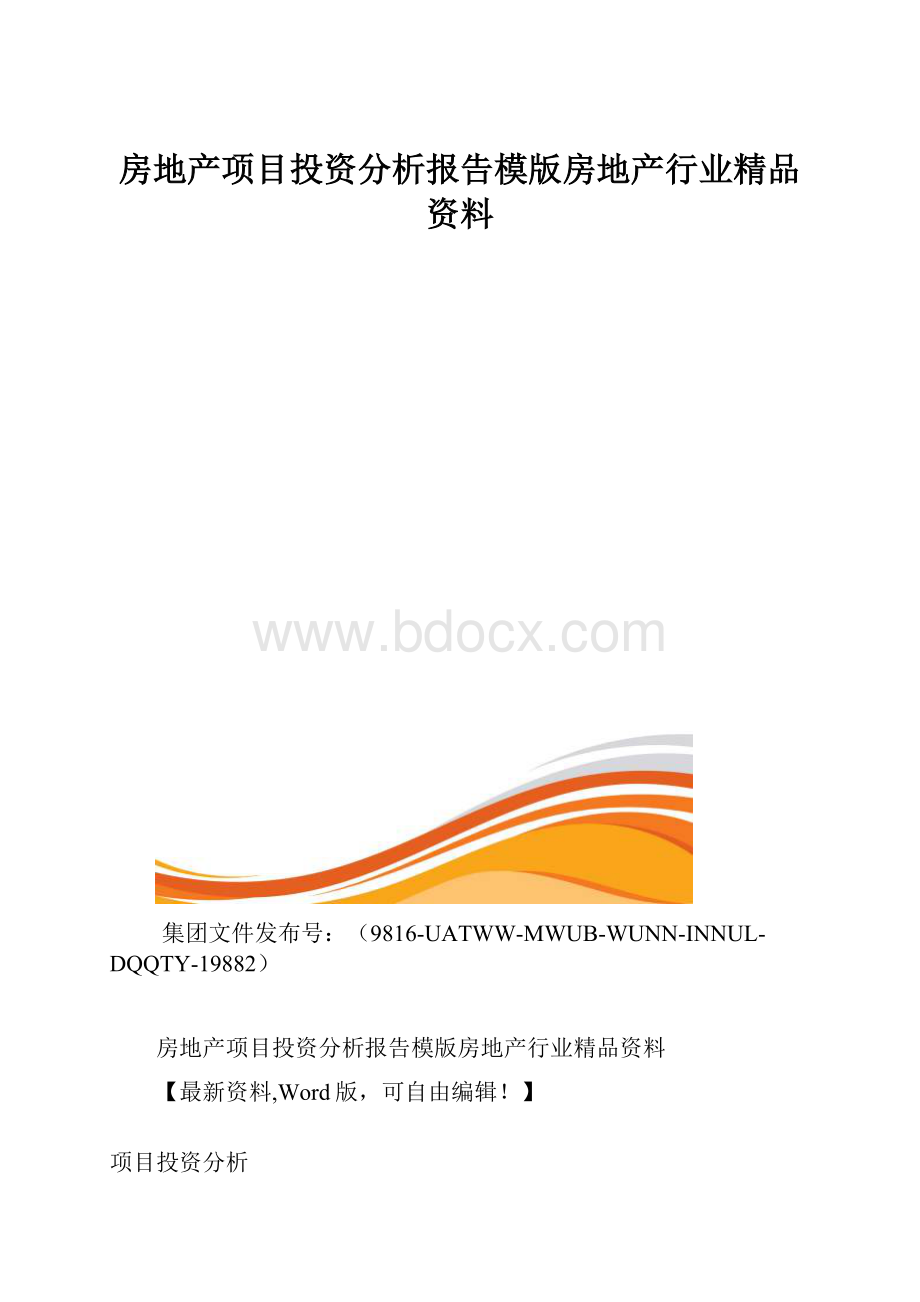 房地产项目投资分析报告模版房地产行业精品资料.docx_第1页