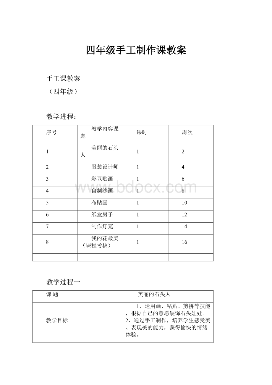 四年级手工制作课教案.docx