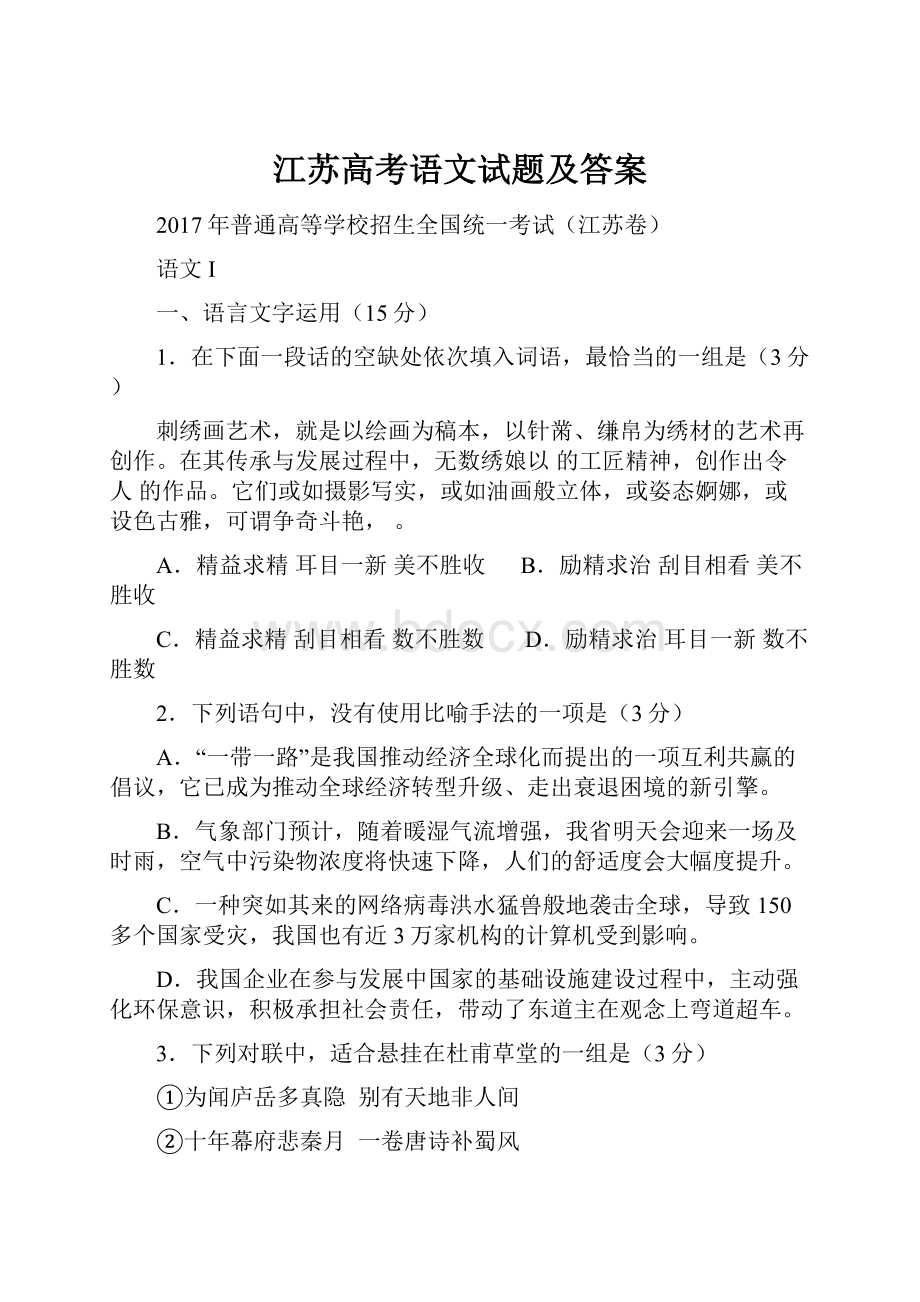 江苏高考语文试题及答案.docx_第1页