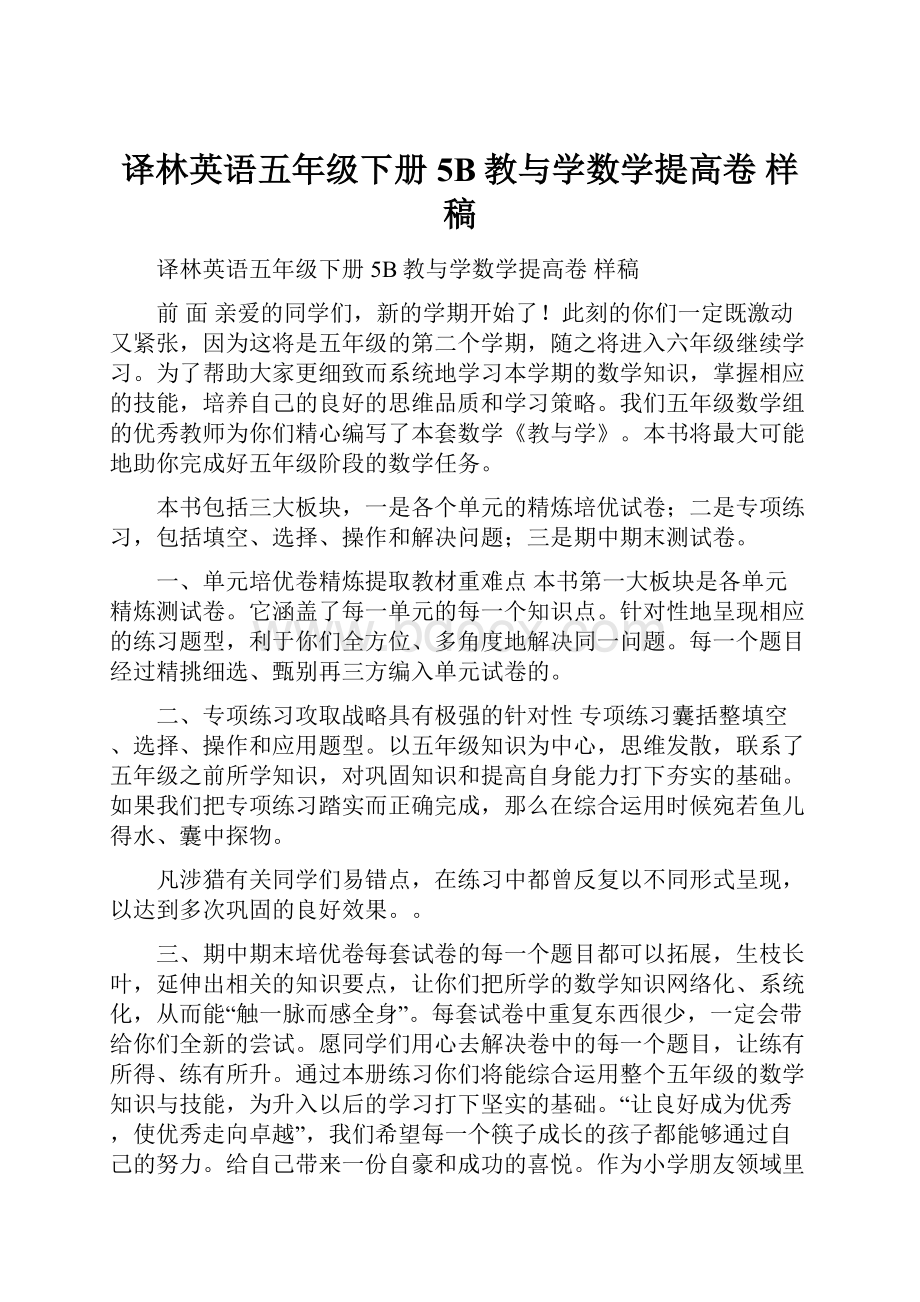 译林英语五年级下册5B教与学数学提高卷 样稿.docx_第1页