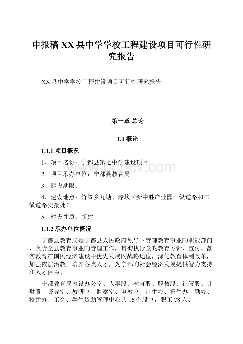 申报稿XX县中学学校工程建设项目可行性研究报告.docx