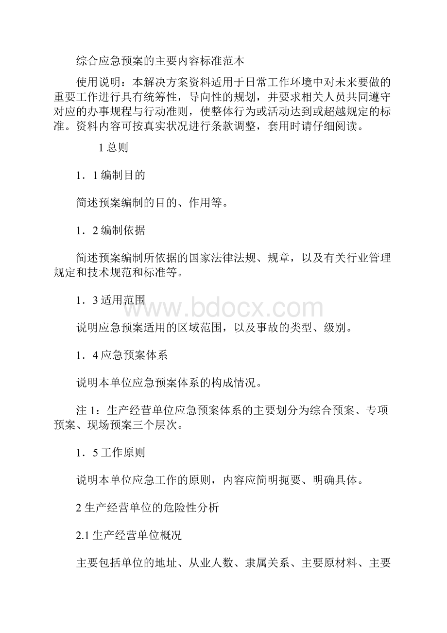 综合应急预案的主要内容标准范本.docx_第2页