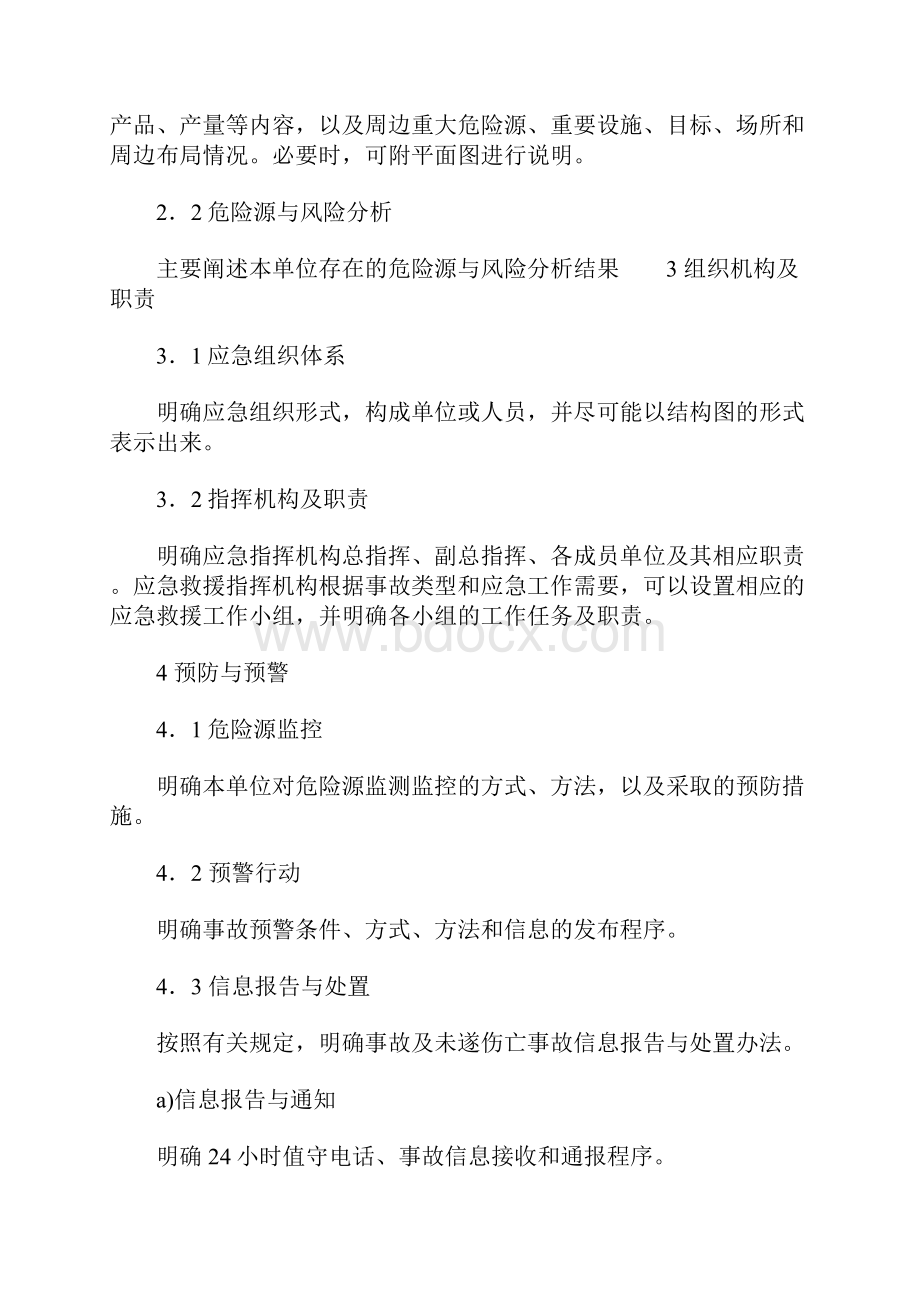 综合应急预案的主要内容标准范本.docx_第3页