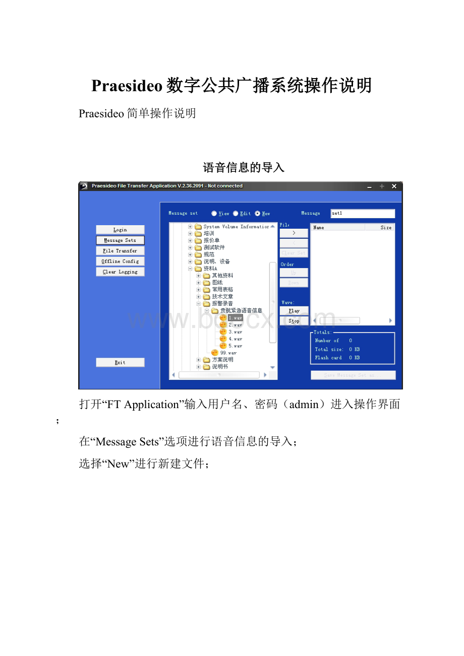 Praesideo数字公共广播系统操作说明.docx_第1页