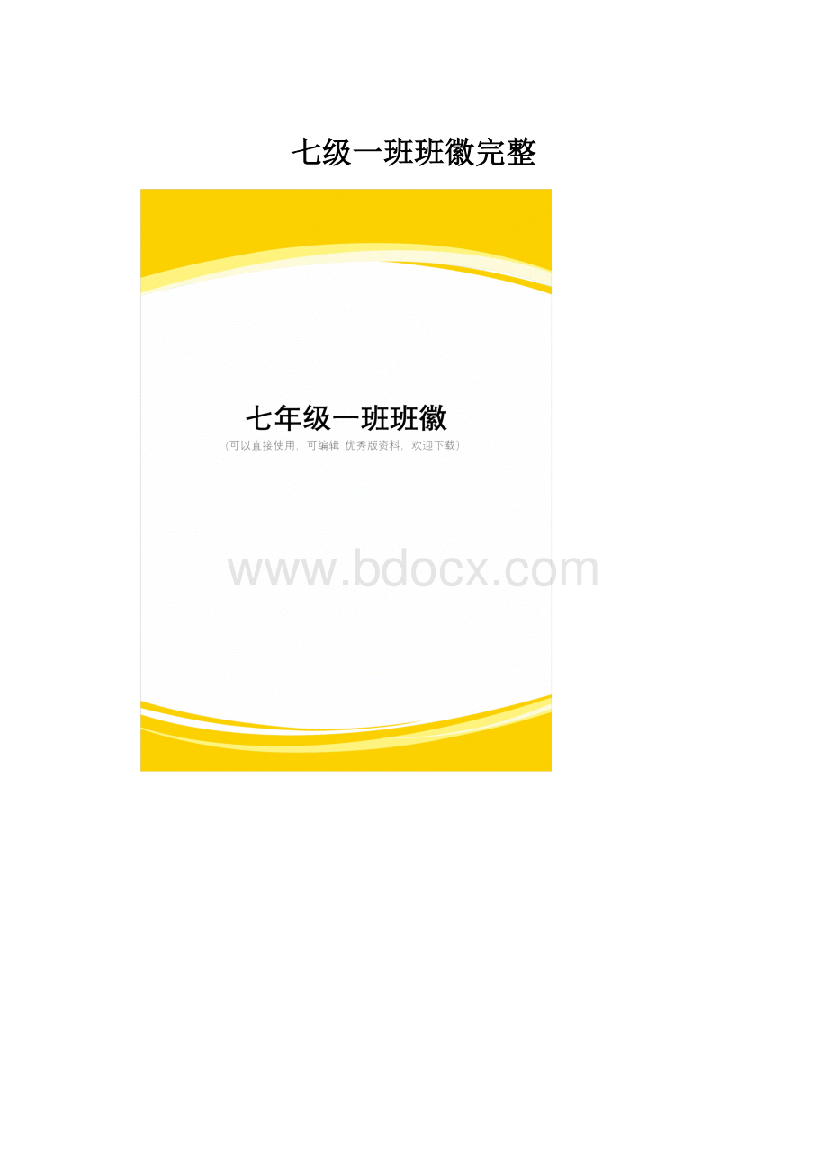 七级一班班徽完整.docx