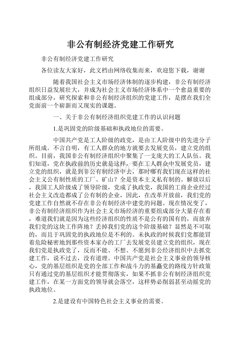 非公有制经济党建工作研究.docx