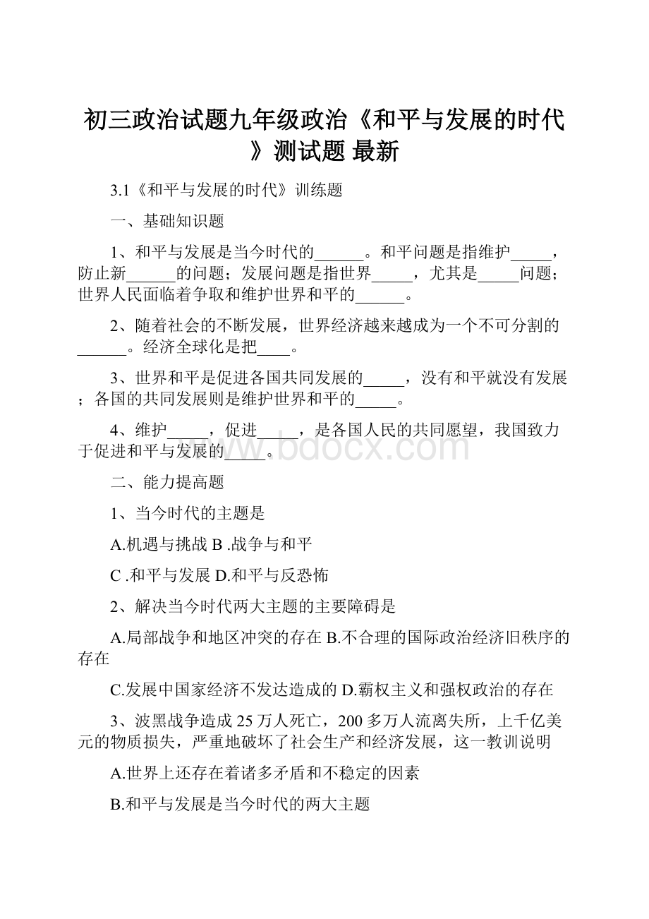 初三政治试题九年级政治《和平与发展的时代》测试题 最新.docx