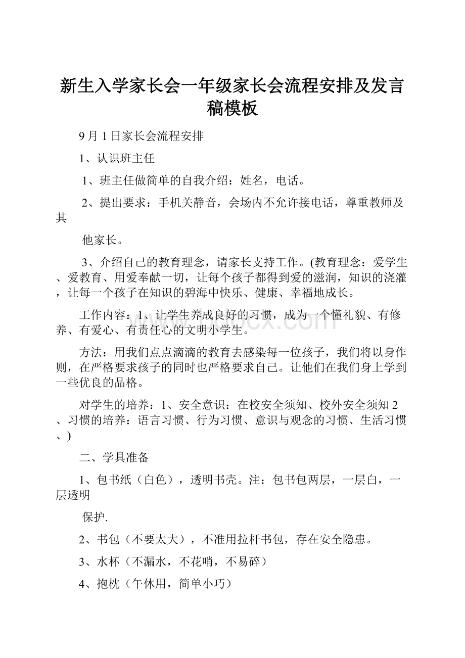 新生入学家长会一年级家长会流程安排及发言稿模板.docx