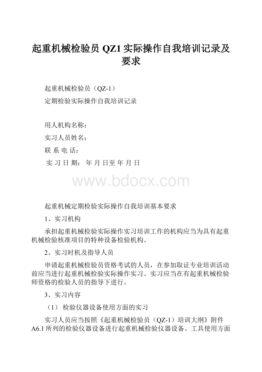 起重机械检验员QZ1实际操作自我培训记录及要求.docx_第1页