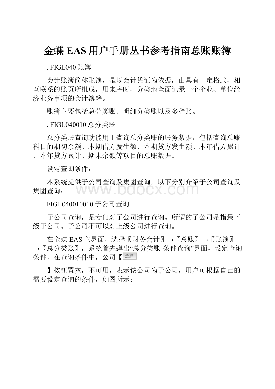 金蝶EAS用户手册丛书参考指南总账账簿.docx