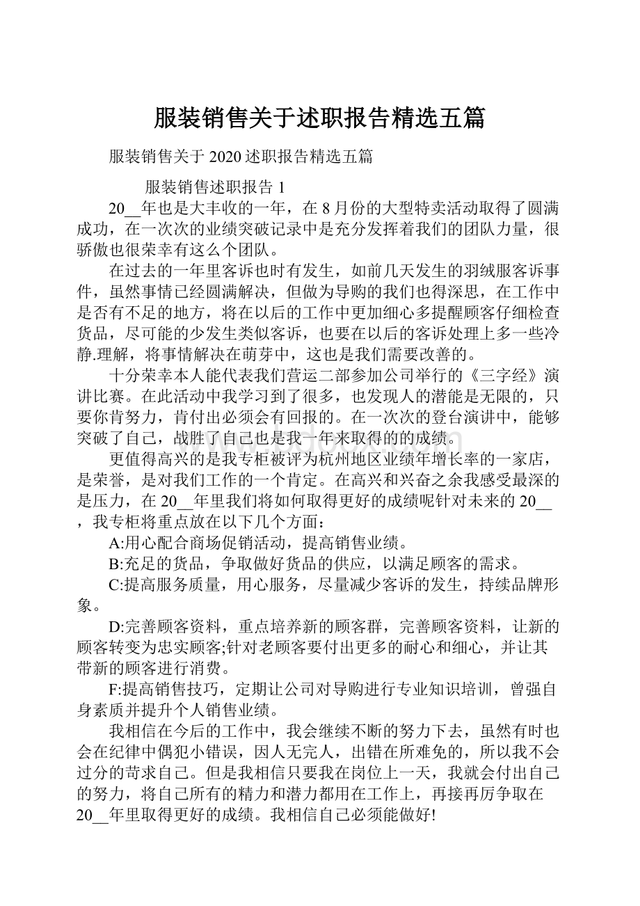 服装销售关于述职报告精选五篇.docx_第1页