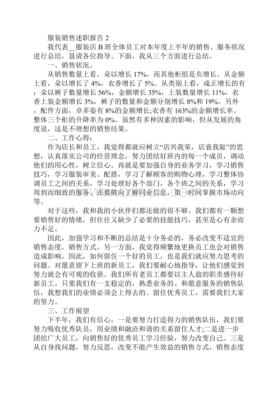 服装销售关于述职报告精选五篇.docx_第2页