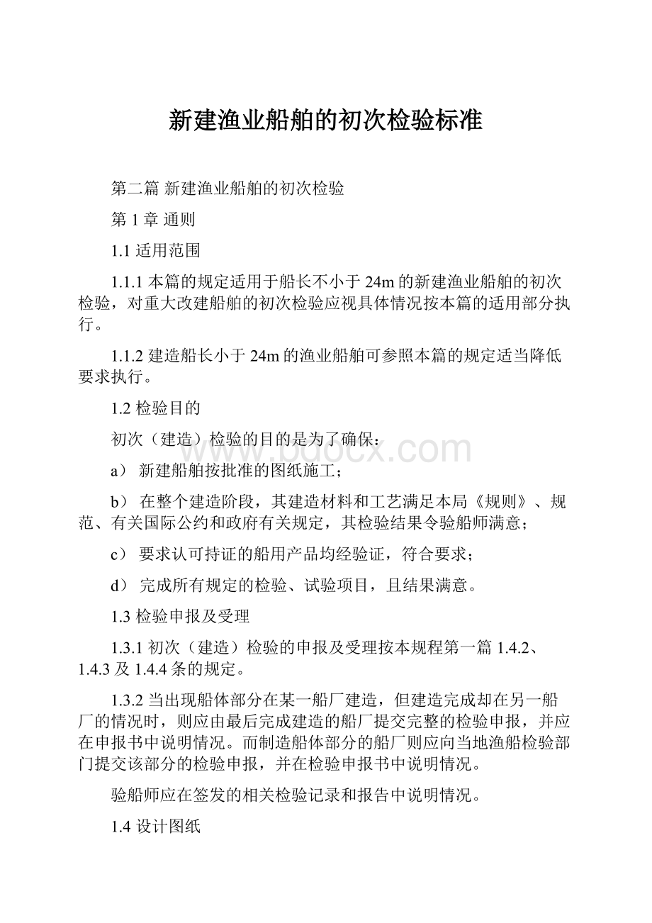 新建渔业船舶的初次检验标准.docx