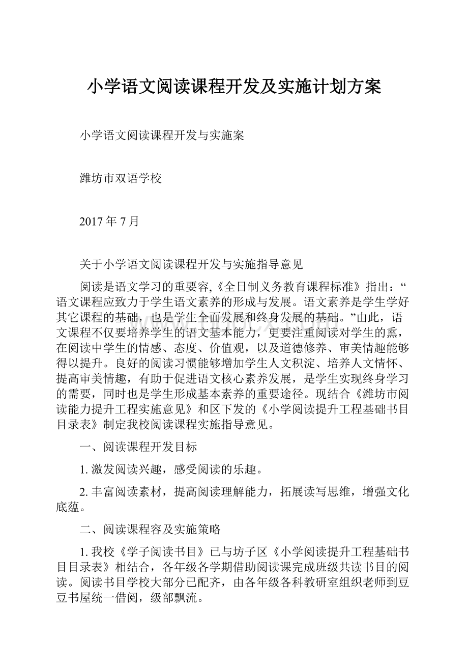 小学语文阅读课程开发及实施计划方案.docx