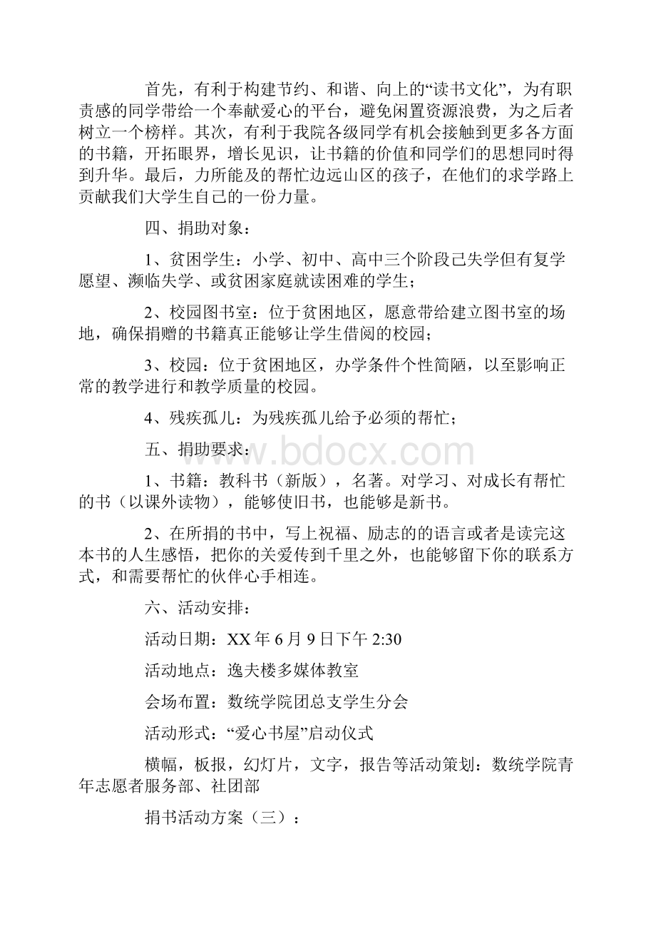 捐书活动方案10篇.docx_第3页