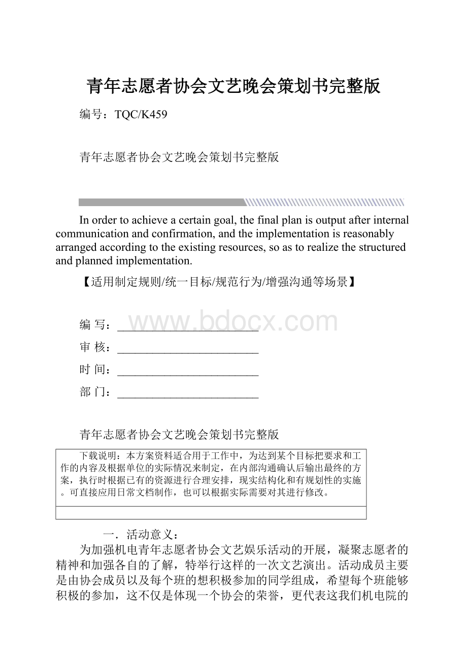 青年志愿者协会文艺晚会策划书完整版.docx