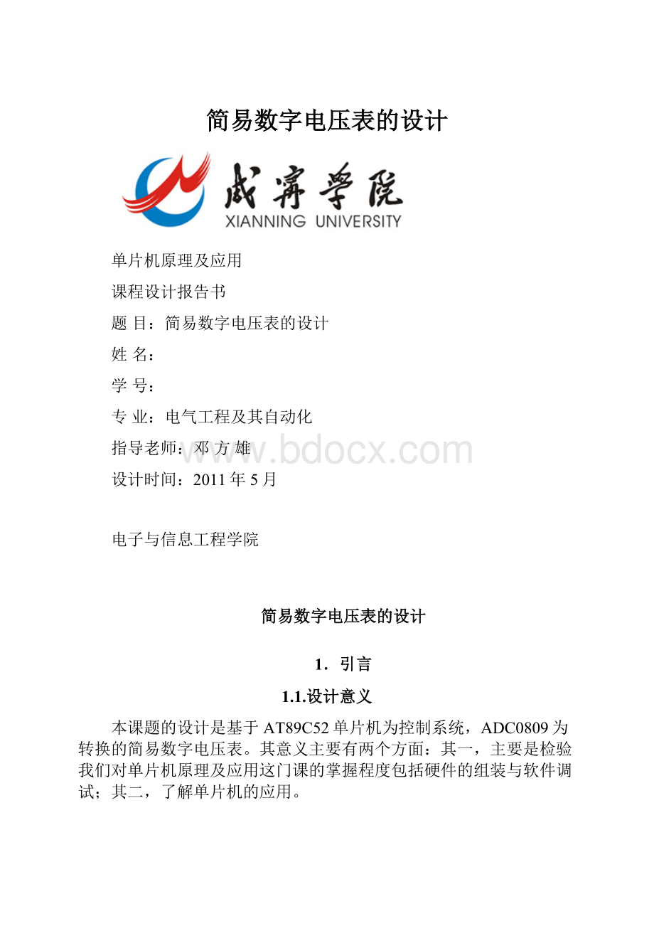 简易数字电压表的设计.docx