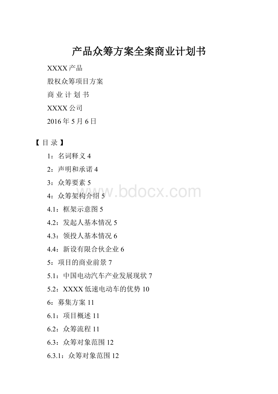 产品众筹方案全案商业计划书.docx