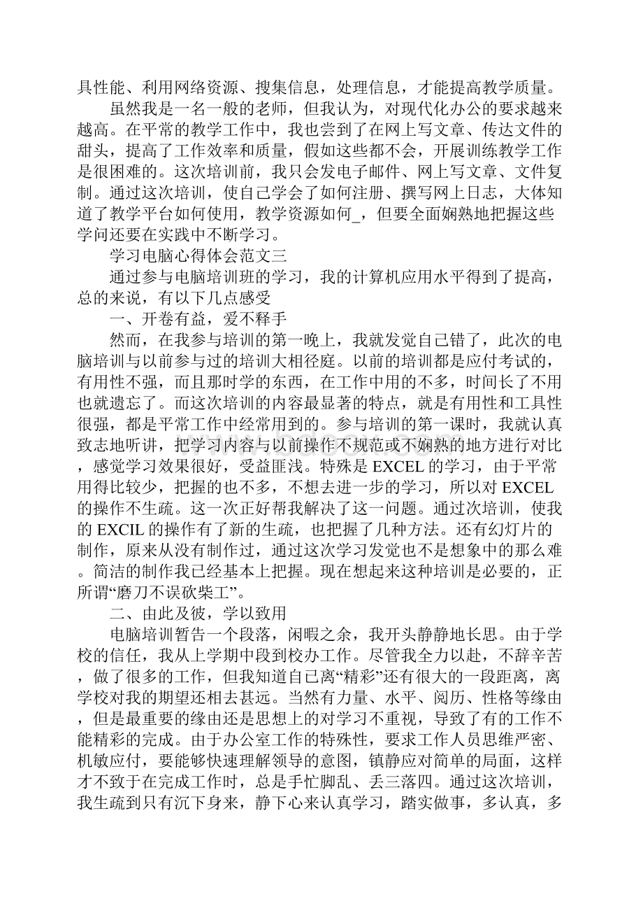 学习电脑心得体会五篇范文.docx_第3页