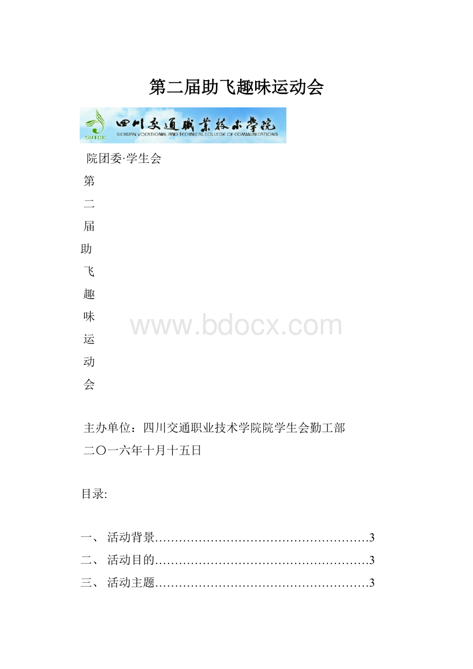 第二届助飞趣味运动会.docx