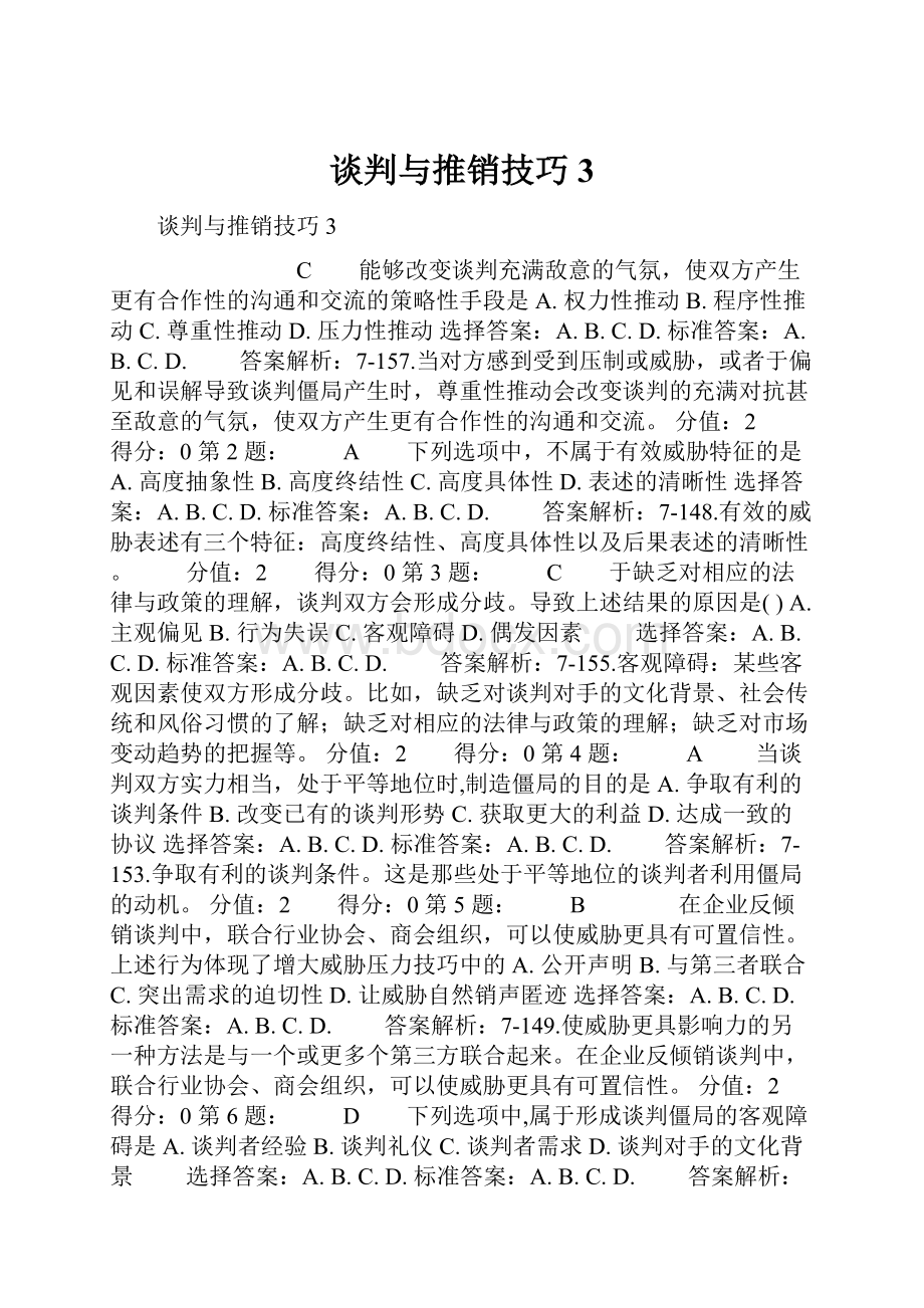 谈判与推销技巧3.docx_第1页