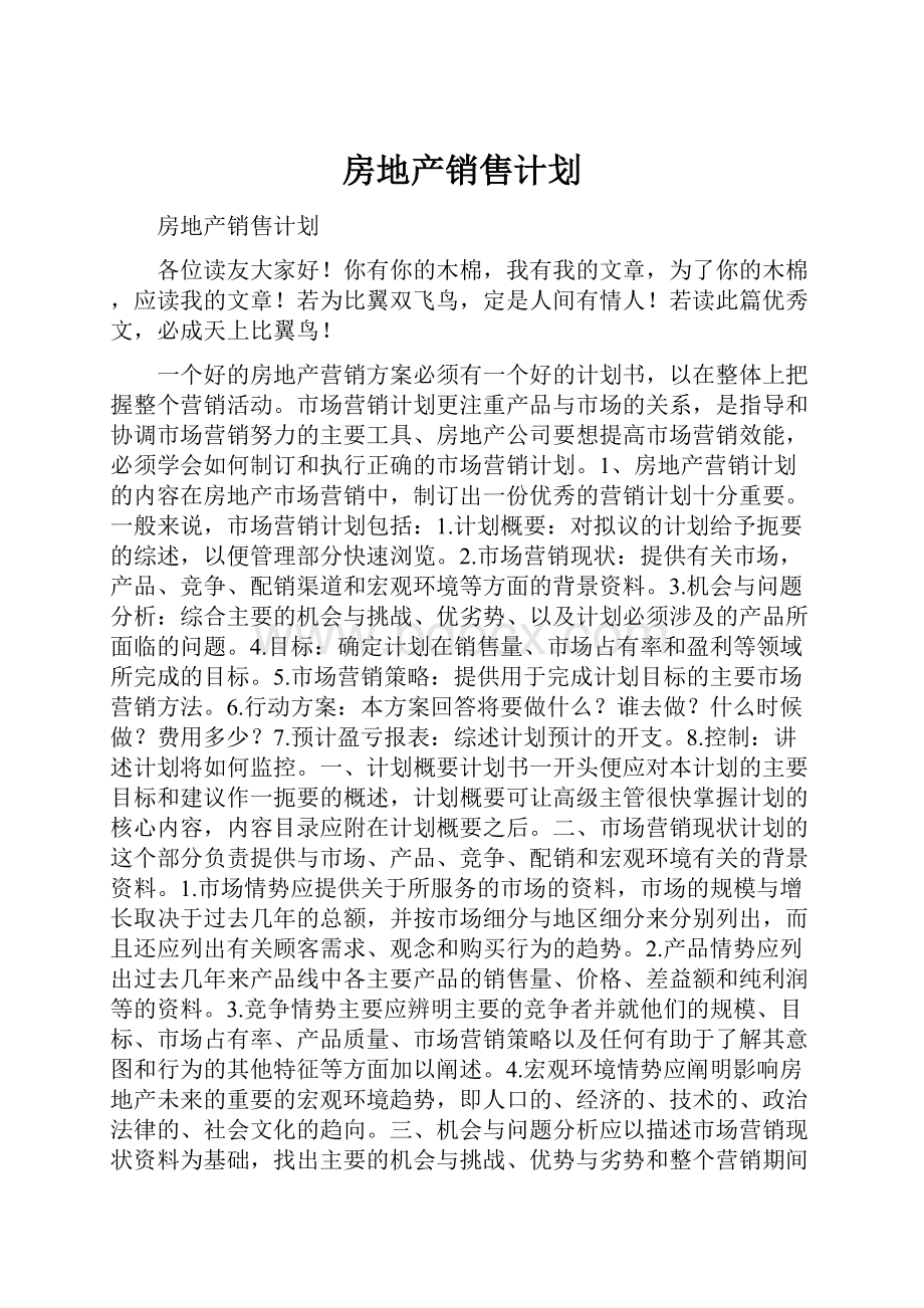 房地产销售计划.docx