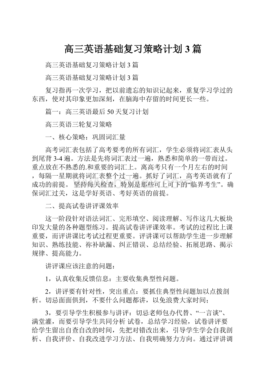 高三英语基础复习策略计划3篇.docx