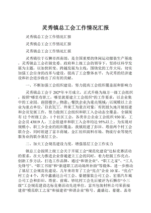 灵秀镇总工会工作情况汇报.docx