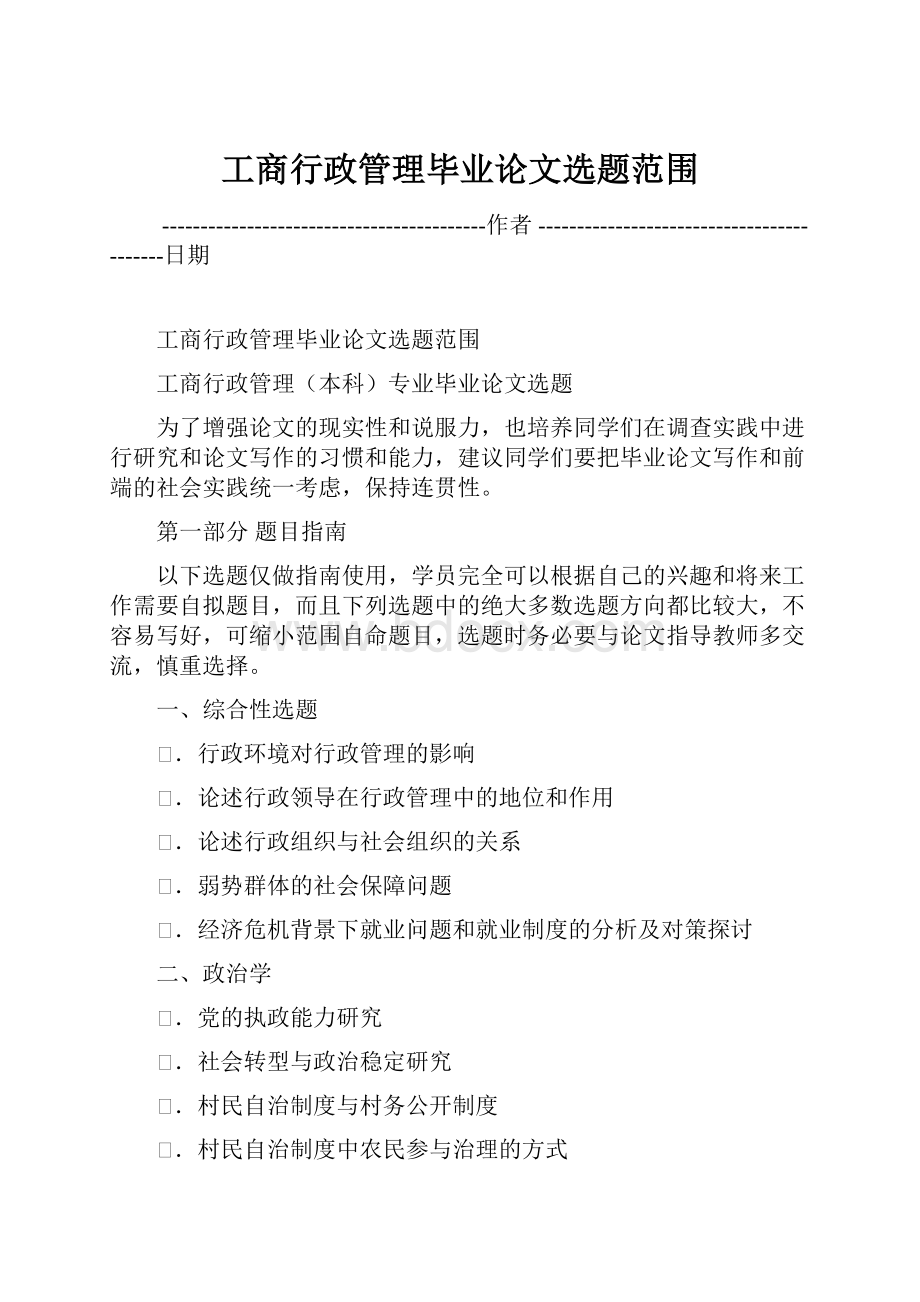 工商行政管理毕业论文选题范围.docx