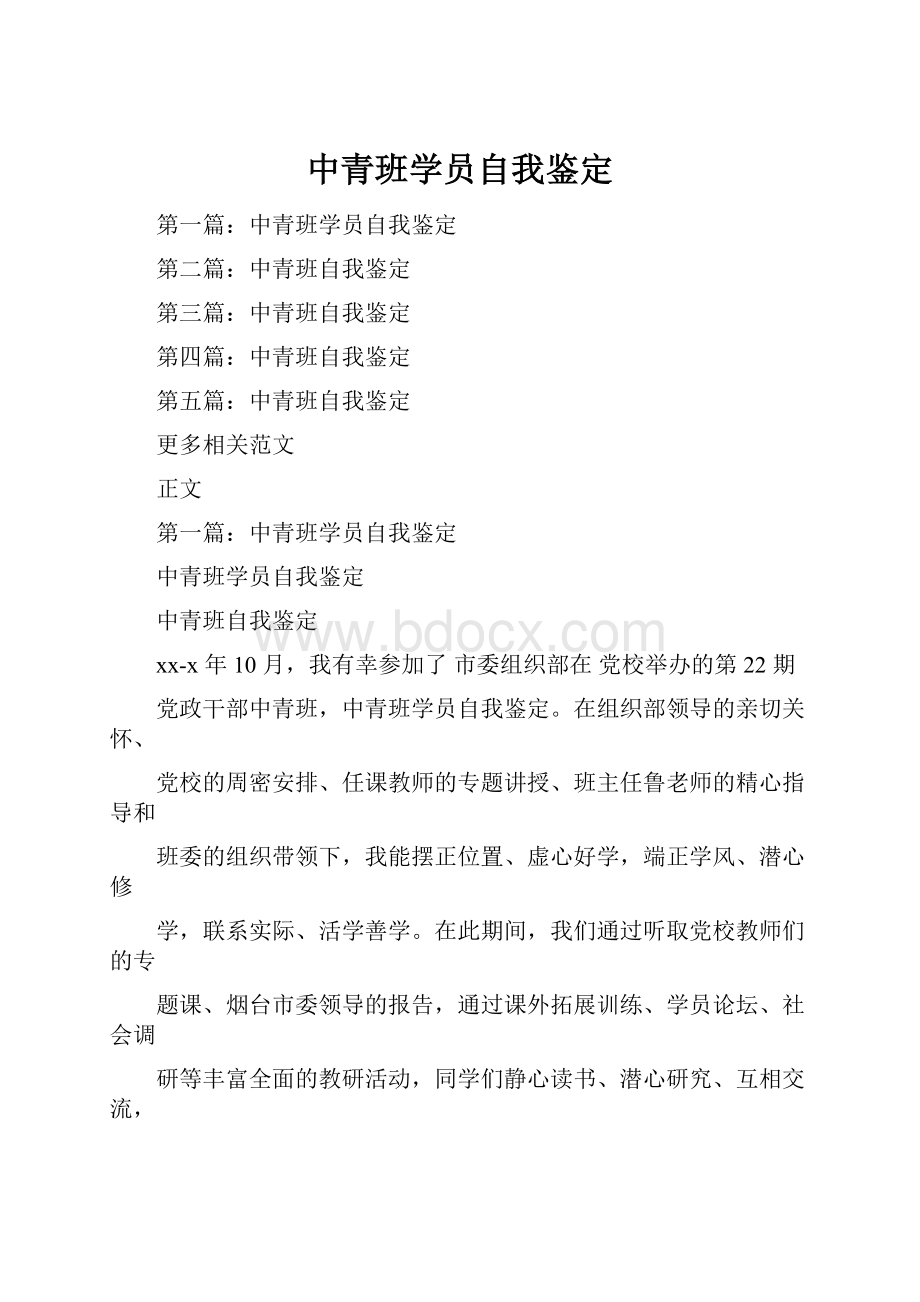 中青班学员自我鉴定.docx_第1页